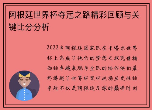 阿根廷世界杯夺冠之路精彩回顾与关键比分分析