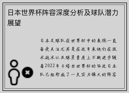 日本世界杯阵容深度分析及球队潜力展望