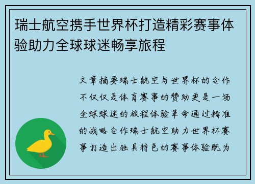 瑞士航空携手世界杯打造精彩赛事体验助力全球球迷畅享旅程