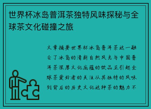 世界杯冰岛普洱茶独特风味探秘与全球茶文化碰撞之旅