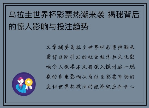 乌拉圭世界杯彩票热潮来袭 揭秘背后的惊人影响与投注趋势