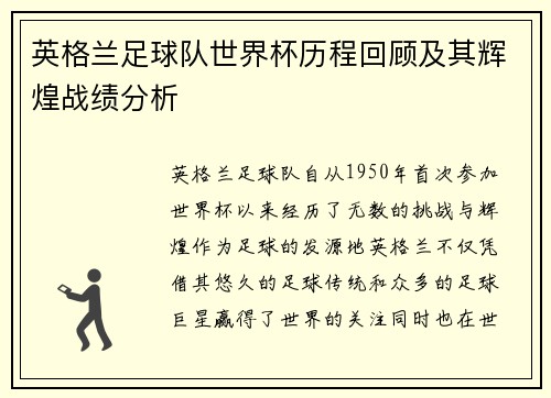 英格兰足球队世界杯历程回顾及其辉煌战绩分析