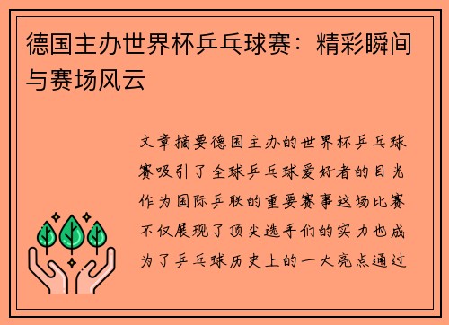 德国主办世界杯乒乓球赛：精彩瞬间与赛场风云