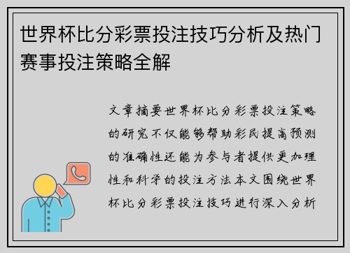 世界杯比分彩票投注技巧分析及热门赛事投注策略全解