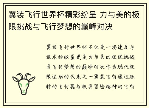 翼装飞行世界杯精彩纷呈 力与美的极限挑战与飞行梦想的巅峰对决