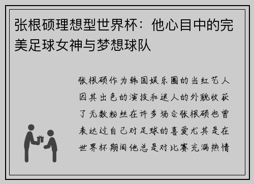 张根硕理想型世界杯：他心目中的完美足球女神与梦想球队