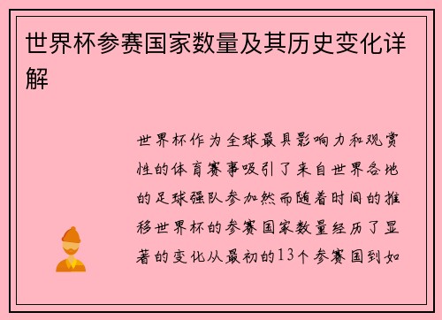 世界杯参赛国家数量及其历史变化详解